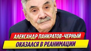 Александр Панкратов-Черный оказался в реанимации