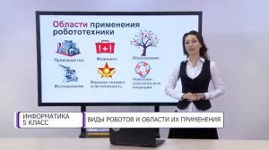 Информатика. 5 класс. Виды роботов и области их применения /12.01.2021/