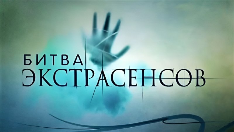 Жизнь после «Битвы экстрасенсов»