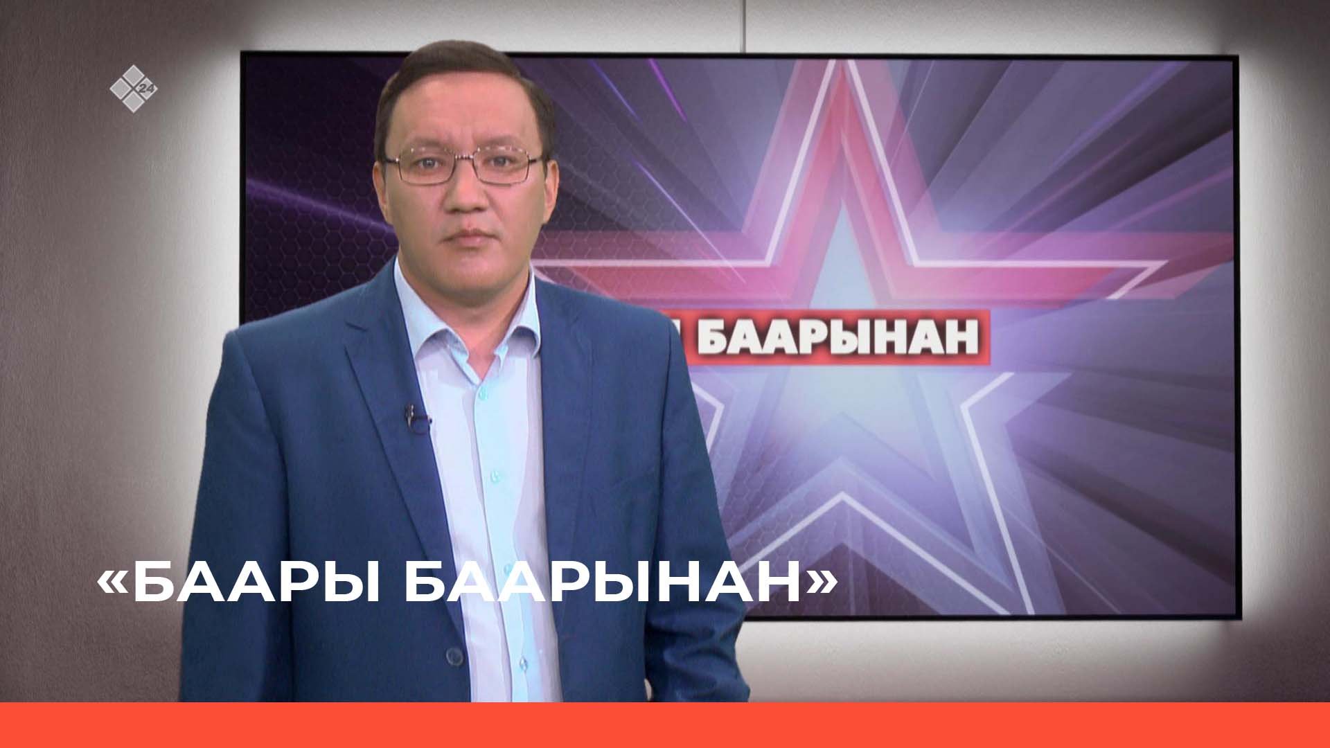 «Баары баарынан»  (28.04.23)