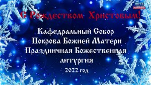 Рождество Христово прямая трансляция от 6 января 2022 г.