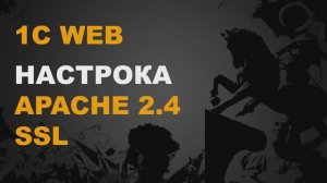 APACHE SSL.  БЕЗОПАСНАЯ РАБОТА 1С В ВЕБ
