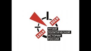 Рожденный революцией. История Музея политической истории России. Часть 2. Создание музея