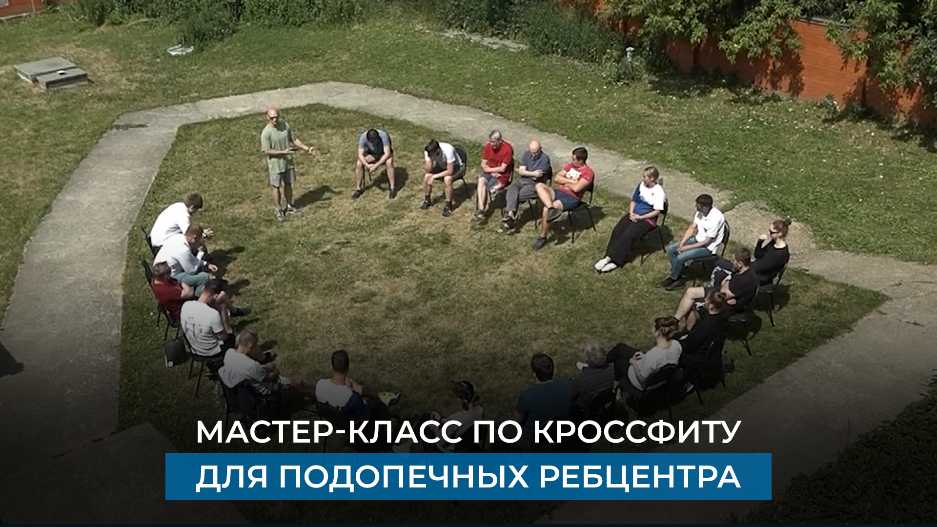 Мастер-класс по кроссфиту для подопечных ребцентра