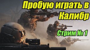 Пробую играть в  Калибр. Знакомство с игрой. Стрим 1. #bulldezeer #калибр