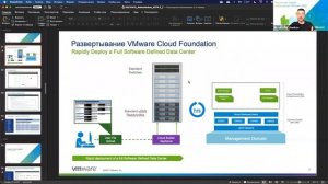 Вебинар: VMware Cloud Foundation