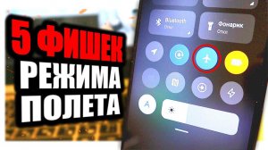 ТОП 5 фишек режима полета на Xiaomi