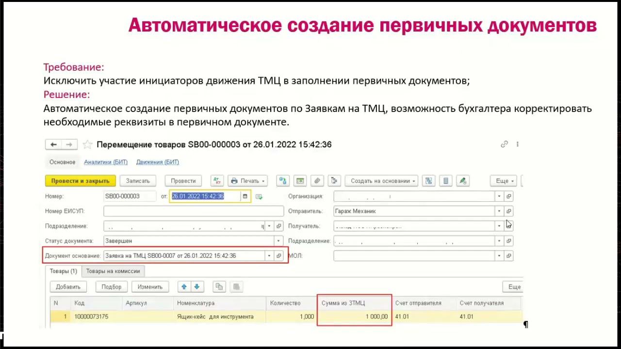 Вебинар: Автоматизация учета товарно-материальных ценностей на базе БИТ.ФИНАНС