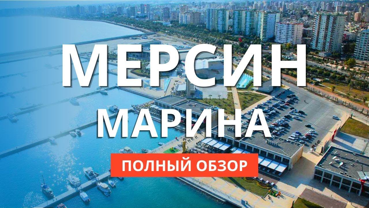 Мерсин Марина полный обзор. Достопримечательности Мерсина.