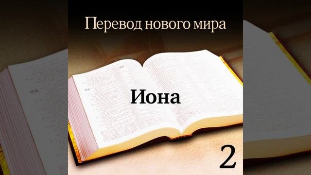 Иона - Священное Писание. Перевод «Новый мир» (издание 2007 года)