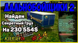 ДАЛЬНОБОЙЩИКИ 2 ➤ #14 | НАЙДЕН ГРУЗ ЗА 230K$