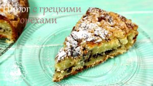 Пирог с грецкими орехами!! Простой и вкусный рецепт.