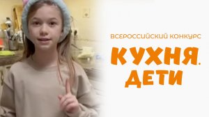 Соколова Мария | Кухня.Дети | г. Санкт-Петербург