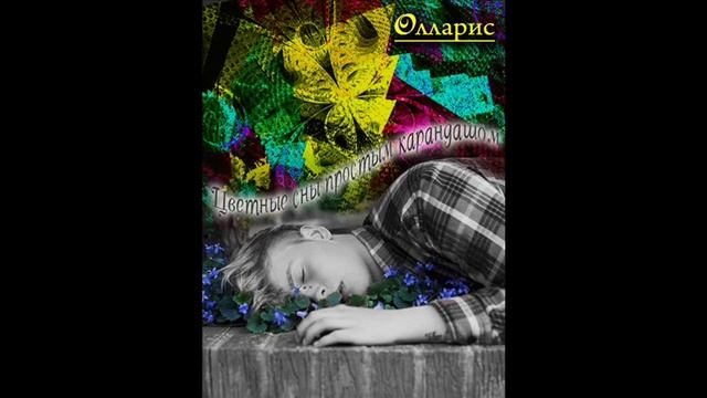 Цветные сны смотреть онлайн