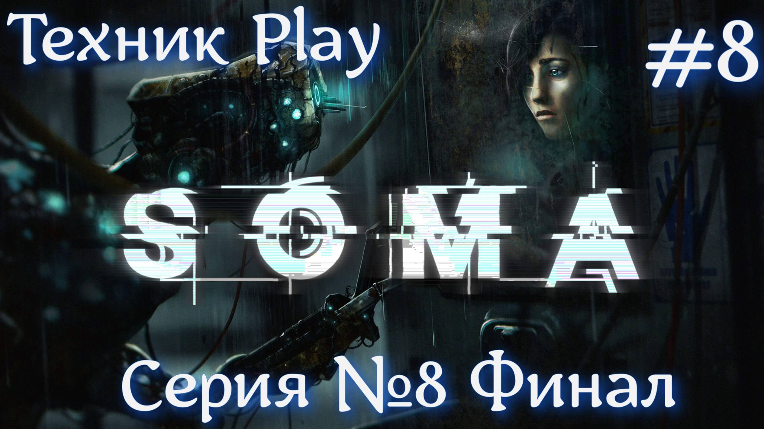 SOMA Русская озвучка №8 Финал #хоррор