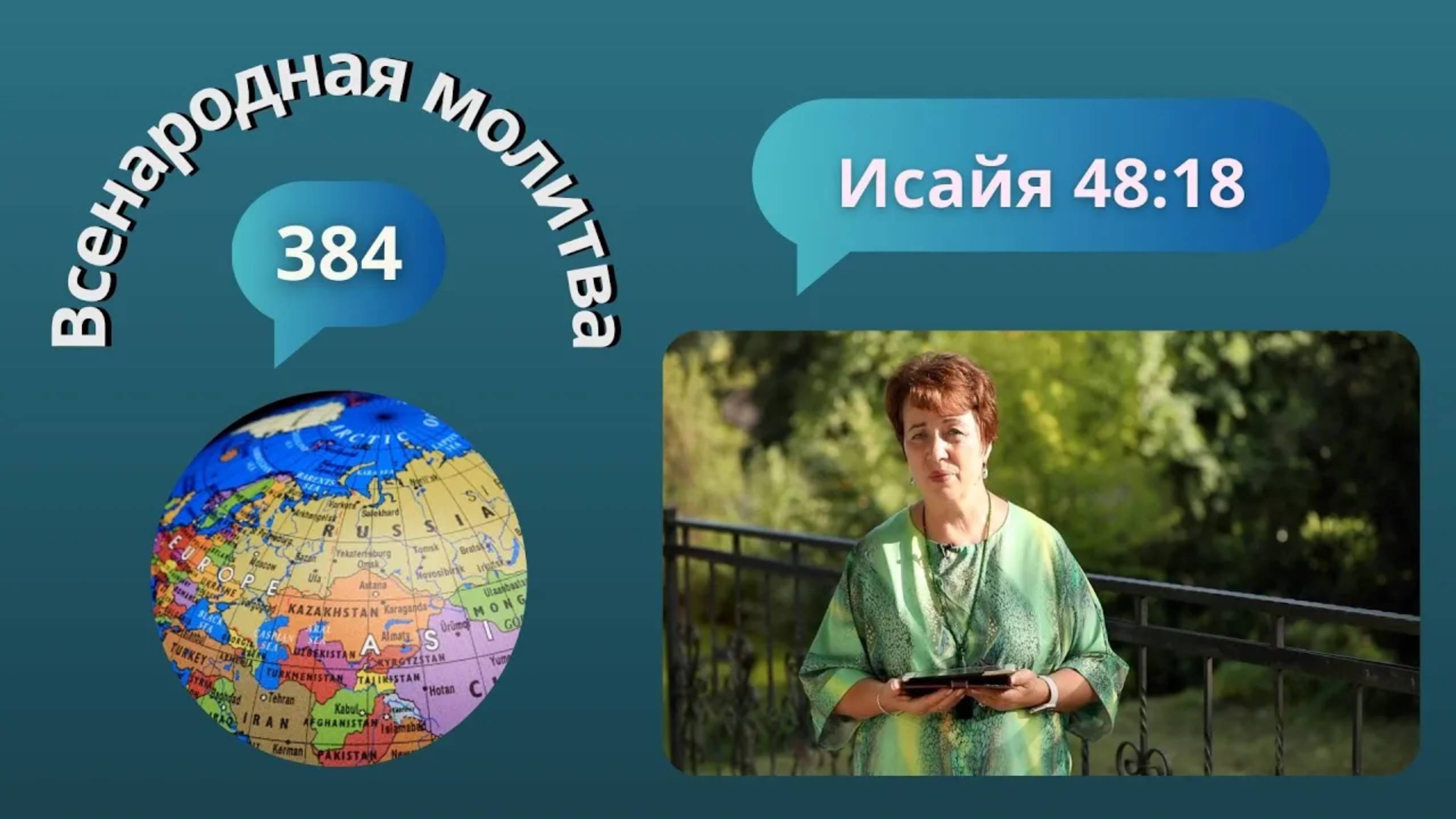 384. Всенародная молитва. 21 сентября. Исаия 48:18