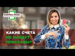 Какие счета не найдут приставы?