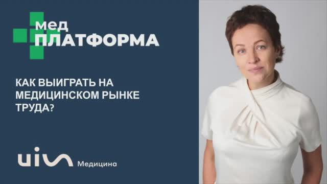 Как выиграть на медицинском рынке труда. Ирина Сизинцева, МЕДПЛАТФОРМА
