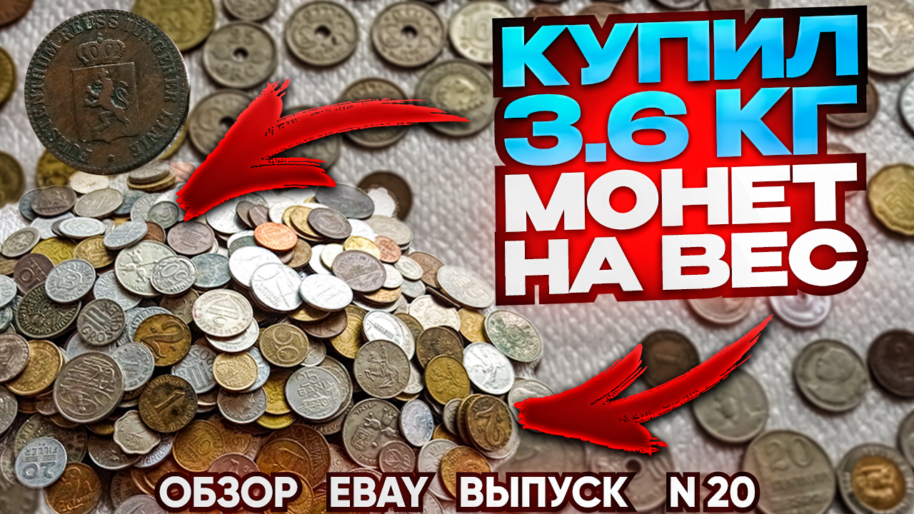 ? ПОКУПКИ НА EBAY ВЫПУСК 20 ? МОНЕТЫ С АУКЦИОНА ? ПЕРЕБОР МОНЕТЫ МИРА НУМИЗМАТИКА ? 25 АВГУСТА