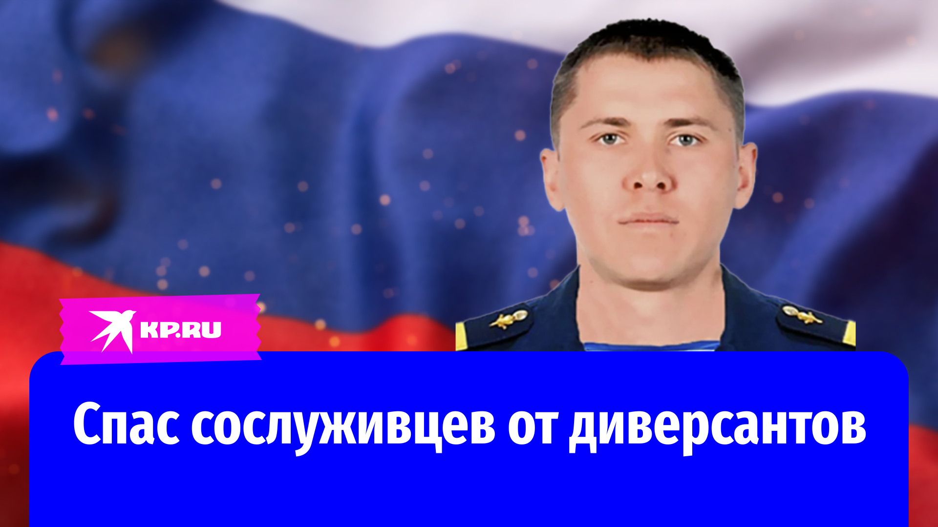 Старший сержант Анатолий Возисов спас сослуживцев от диверсантов