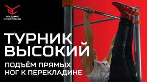 Подъемы Прямых Ног На Турнике. Упражнения для Пресса | Академия Спортсменов