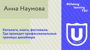 Каталоги, книги, фестивали. Где проходят профессиональные границы дизайнера | Анна Наумова