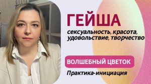 Гейша -  удовольствие и наслаждение от жизни #психология #инициация #деньги #отношения #душа