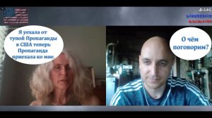 Я уехала от тупой Пропаганды в США теперь Пропаганда приехала ко мне.