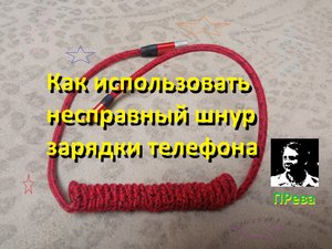 Как использовать несправный шнур зарядки телефона