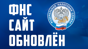 Сайт ФНС Обновления Обзор. Личный кабинет налогоплательщика. Налоговая, енс