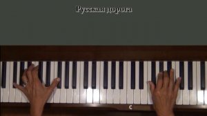 Русская дорога Piano Tutorial SLOW