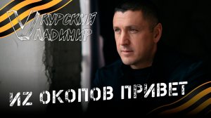 Vладимир Курский - «Из окопов привет» | Премьера клипа 2024