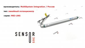 Линейные потенциометры серии MSI-LWG