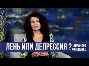 Почему ничего не хочется? \\ ПОСЛУШАЙТЕ ЖЕНЩИНУ