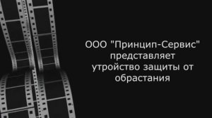 Устройство защиты от обрастания в контейнере, производство ООО _Принцип-Сервис_.mp4