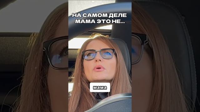 Мама это не объект, который…