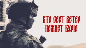 Армия России - Кто сеет ветер, пожнет бурю