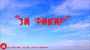 Зи фикир / Старая лезгинская песня / гр Караван