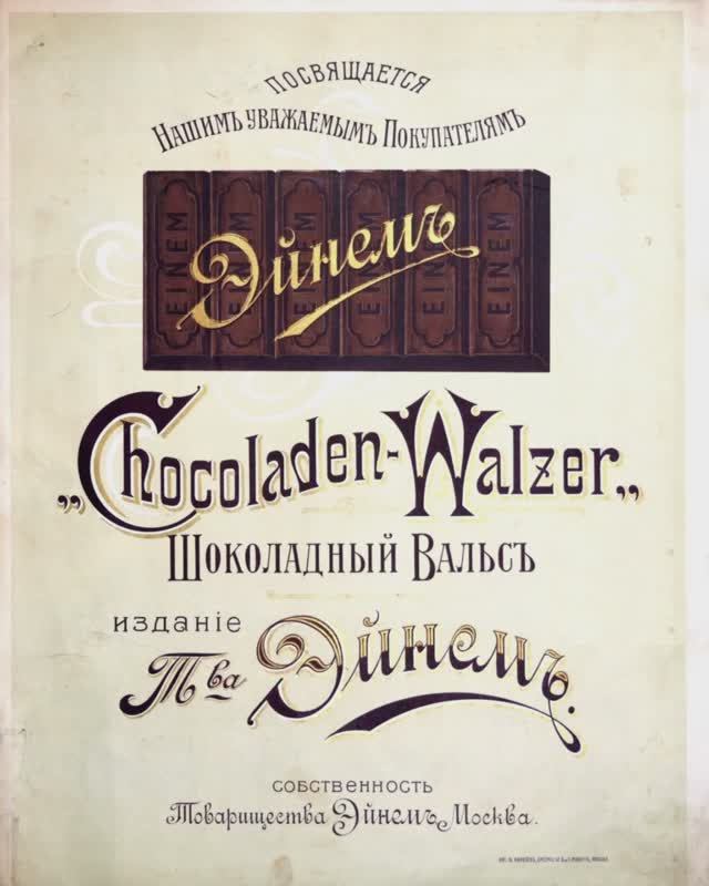 Карл Фельдман. Шоколадный вальс. Издание Товарищества Эйнем