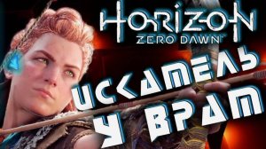 Horizon Zero Dawn Complete Edition -Искатель у врат.(Русская озвучка)#5