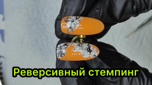 Реверсивный стемпинг