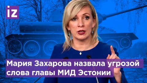 Захарова - про решение властей Эстонии снести Т-34 / Известия