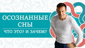 Осознанные сны: что это и зачем. ?ИНСТРУКЦИЯ К ЧЕЛОВЕКУ