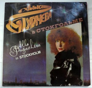 Пластинка СССР «Алла Пугачёва в Стокгольме» «Alla Pugacheva in Stockholm» 1989 г.