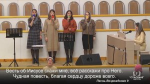 Весть об Иисусе скажи мне / Песня