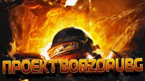 ПРОЕКТBORZOPUBG \ ХОЧУ СКИН \ ВСЕМ ДОБРА #pubg #пабг #пубг #borzo