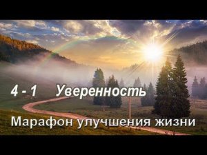 4-1 Марафон Уверенность