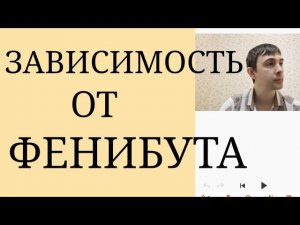Может ли появиться Физическая или Психич. Зависимость от Фенибута? ~ Длительное Лечение Фенибутом