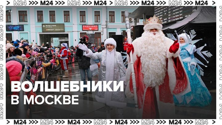Новогодние волшебники из 14 регионов приехали в Москву - Москва 24