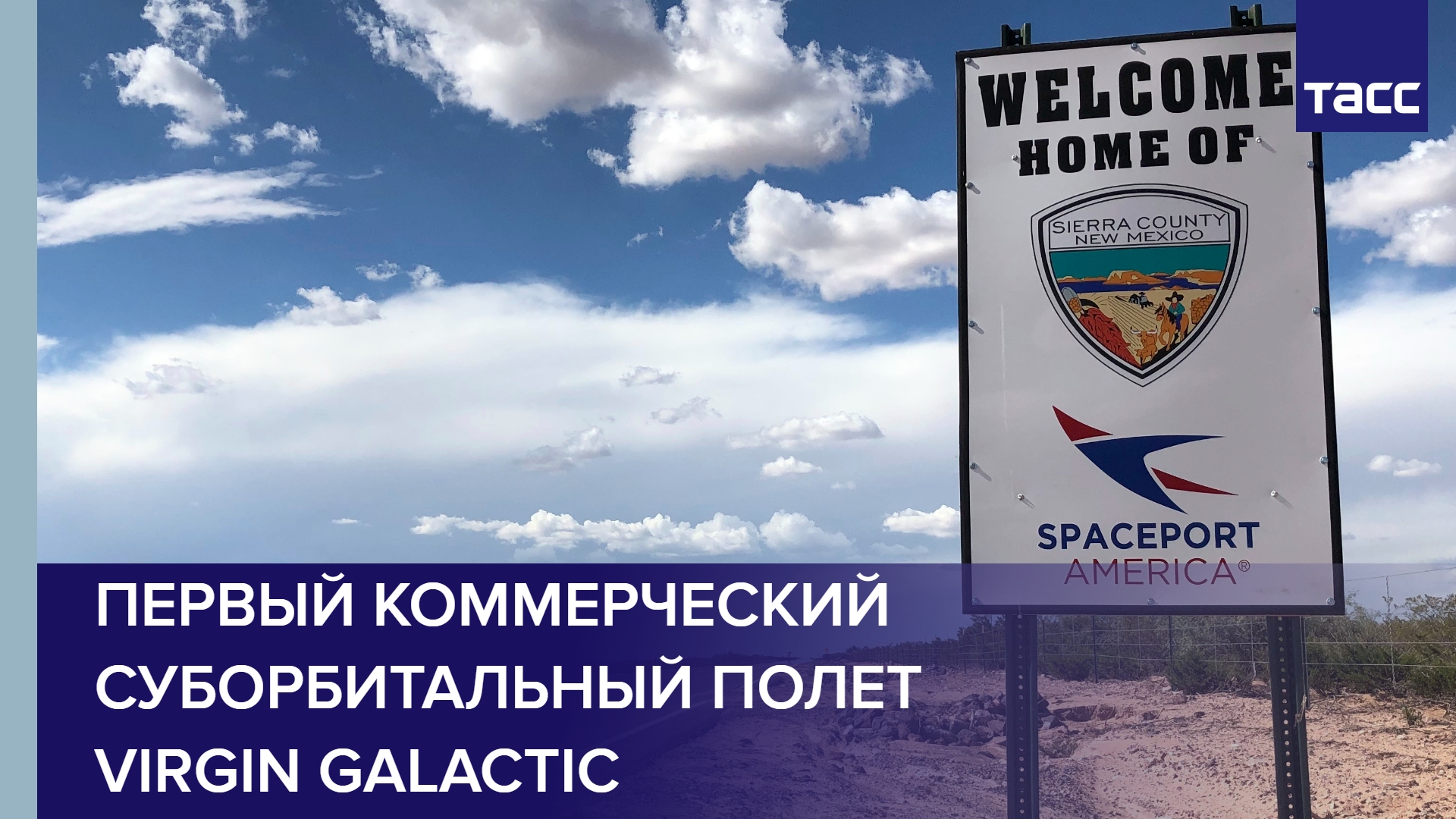 Первый коммерческий суборбитальный полет Virgin Galactic